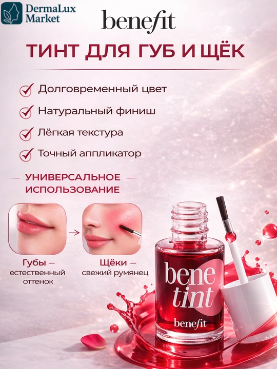 Универсальный тинт для губ и щёк Benefit Benetint-лёгкий стойкий, нежно розовый оттенок