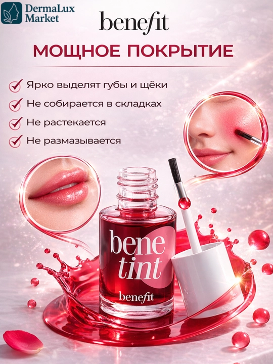 Универсальный тинт для губ и щёк Benefit Benetint-лёгкий стойкий, нежно розовый оттенок