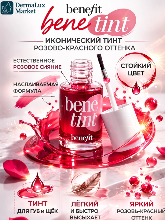 Универсальный тинт для губ и щёк Benefit Benetint-лёгкий стойкий, нежно розовый оттенок - 