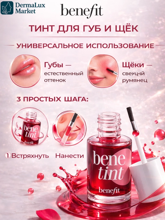 Универсальный тинт для губ и щёк Benefit Benetint-лёгкий стойкий, нежно розовый оттенок