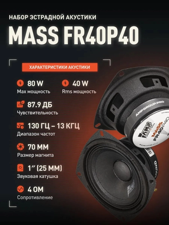 Динамики эстрадные 10 см AMP MASS FR40P40 2 штуки - 