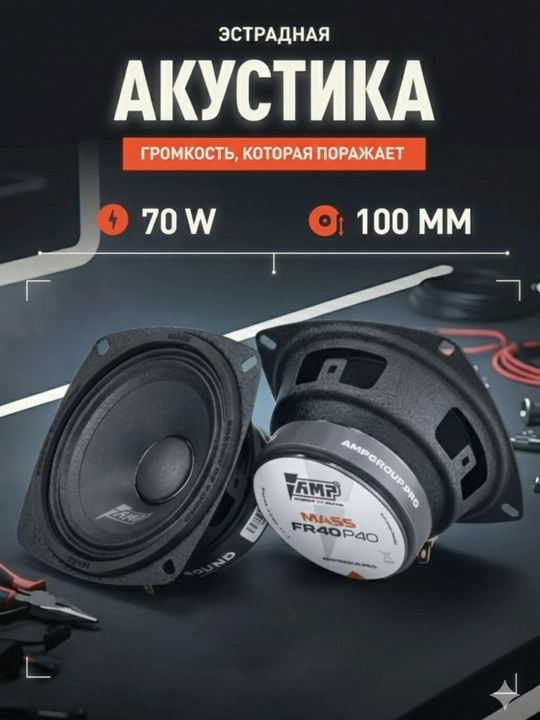 AMP MASS FR40P40 10 sm baland ovozli avtomobil dinamiklari 2 dona