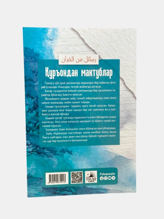 “Qur’ondan maktublar” kitobi — Adham Sharkoviy, islomiy adabiyot, yumshoq muqova