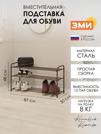 Обувница, этажерка, металлическая полка для обуви, хранения, стеллаж Альфа 33" — ZMI1-ALLFA33-КОРИЧН