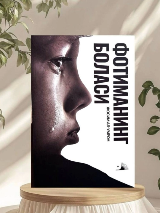 Книга «Фотиманинг боласи» | Исламская литература | Духовный роман | Мягкая обложка - 