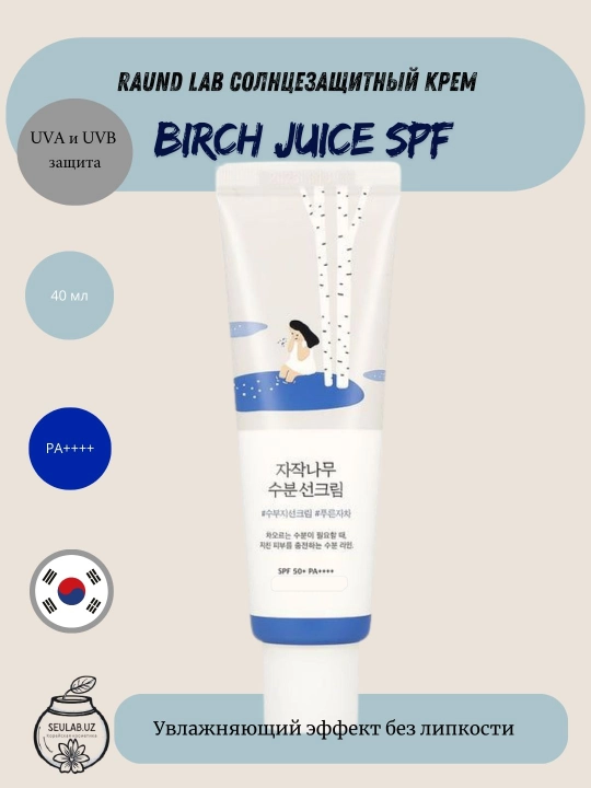 Round Lab Birch Juice Moisturizing Sunscreen SPF50+ PA++++ — солнцезащитный крем, 40 мл