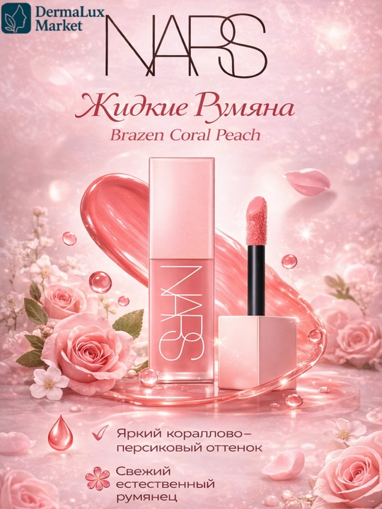 Стойкие жидкие румяна NARS Afterglow Liquid Blush Brazen с сияющим и влажным эффектом - 