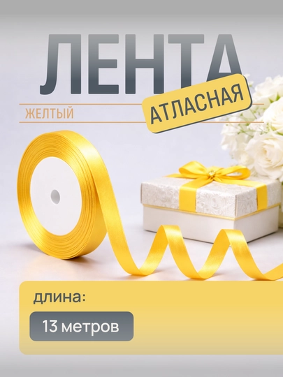 Атласная лента, 6 мм / 10 мм - 