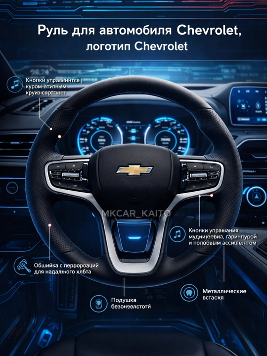 Руль (рулевое колесо) для автомобиля Chevrolet, логотип Chevrolet - 