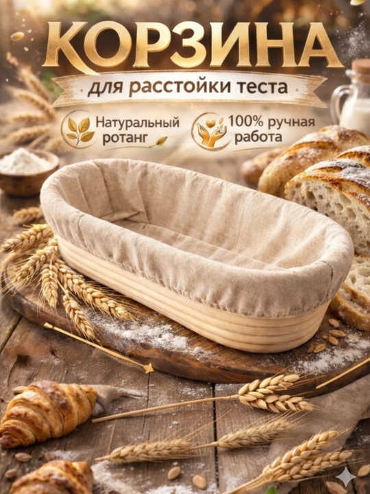 Тартин,  корзина для расстойки теста, из натурального ротанга - 