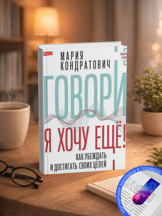 Mariya Kondratovich. Govori, ya khochu yeshche! Kak ubezhdat' i dostigat' svoikh tseley - 