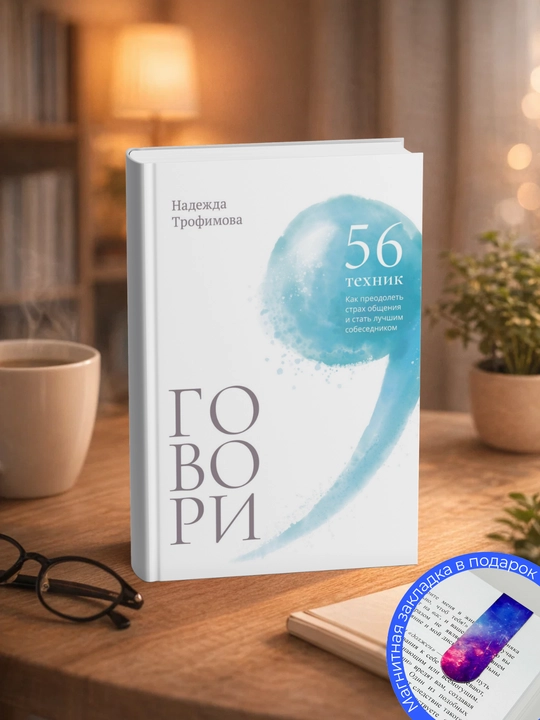 Nadezhda Trofimova. Govori: 56 tekhnik, s pomoshch`iu kotory`kh vy` preodoleete strakh obshcheniia - 