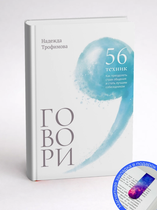 Надежда Трофимова. Говори: 56 техник, с помощью которых вы преодолеете страх общения