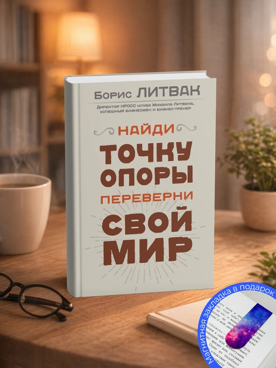 Boris Litvak. Tayanch nuqtasini toping, dunyongizni ostin-ustun qiling - 