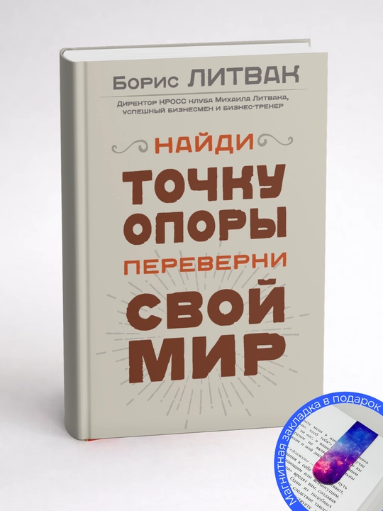 Борис Литвак. Найди точку опоры, переверни свой мир