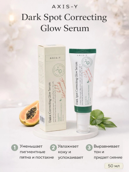 AXIS-Y Dark Spot Correcting Glow Serum, корейская сыворотка для лица, 50 мл - 