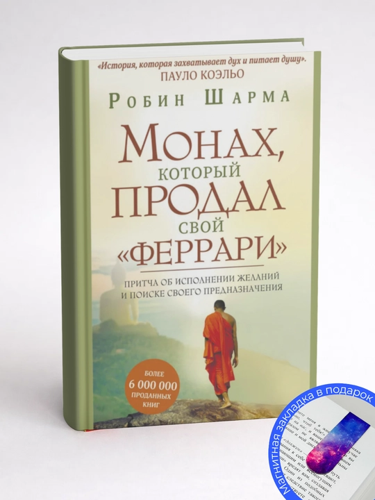 Робин Шарма. Монах, который продал свой «феррари» Притча об исполнении желаний