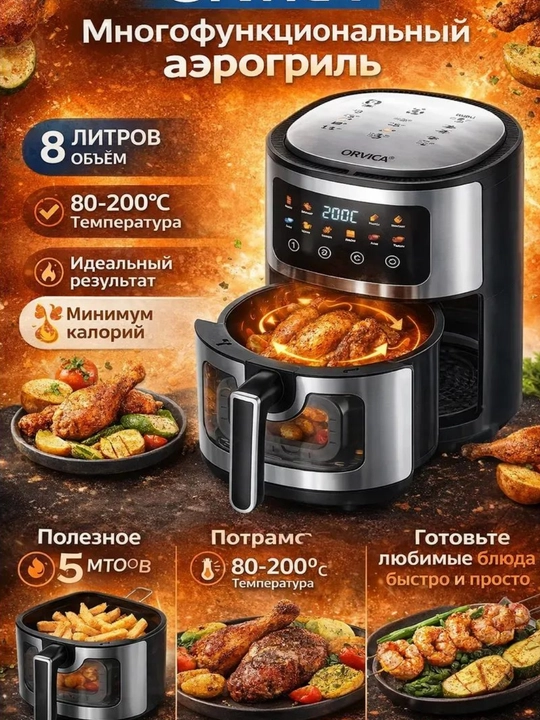 ORVICA aerogril elektr 7L 8L 12L 2800–3200W yog‘siz fritoz