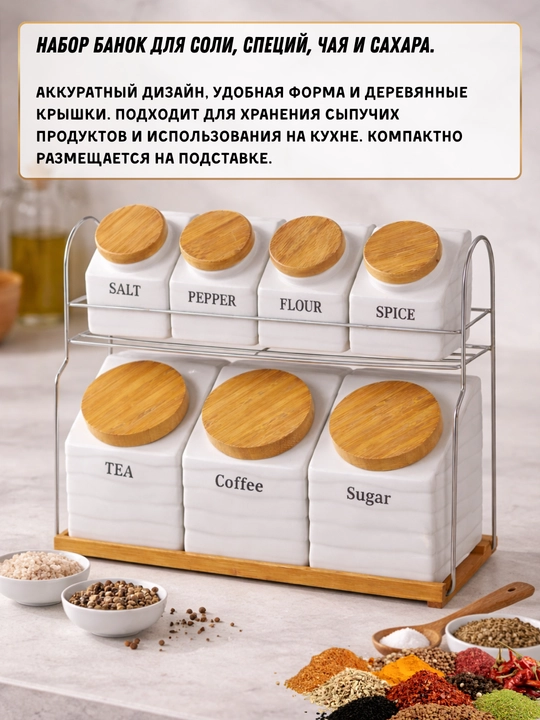 Набор из 7 предметов для кухни: баночки для соли, специй, чая и кофе с подставкой