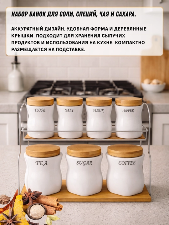 Набор из 7 предметов для кухни: баночки для соли, специй, чая и кофе с подставкой