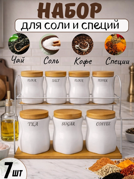 Набор из 7 предметов для кухни: баночки для соли, специй, чая и кофе с подставкой - 
