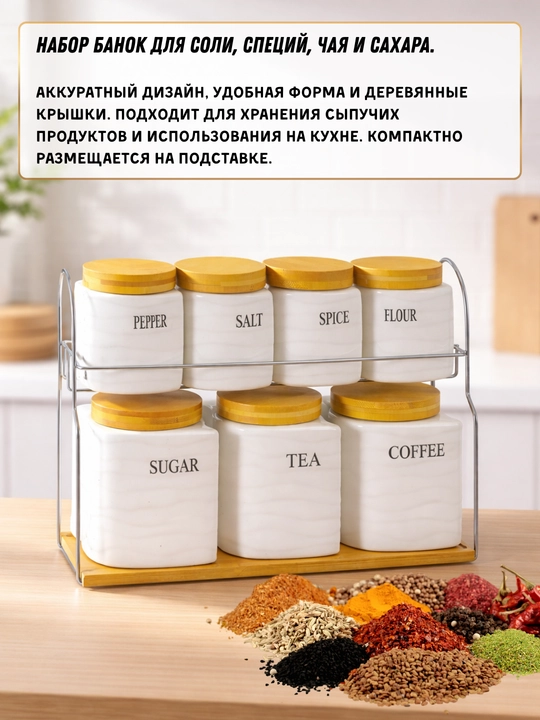 Набор из 7 предметов для кухни: баночки для соли, специй, чая и кофе с подставкой