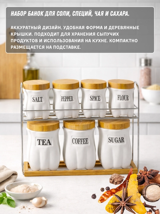 Набор из 7 предметов для кухни: баночки для соли, специй, чая и кофе с подставкой