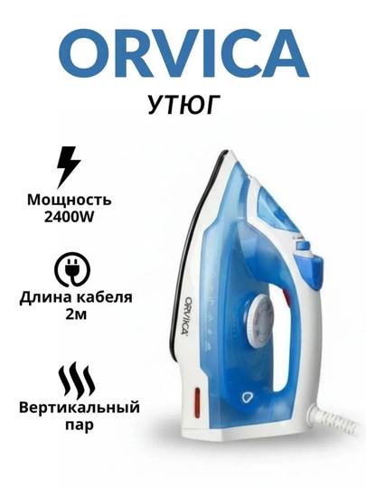 Утюг паровой ORVICA ORM-258, ORM-138 синий