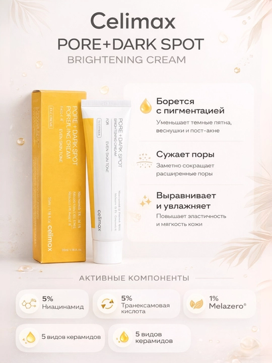 Celimax Отбеливающий крем для лица Pore + Dark Spot Brightening Cream 35 мл корейский крем - 