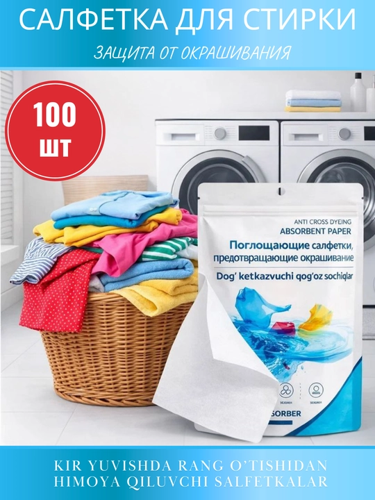 Rang tutuvchi salfetkalar kir yuvish uchun 50, 100 dona – kiyimni bo‘yalishdan himoya - 