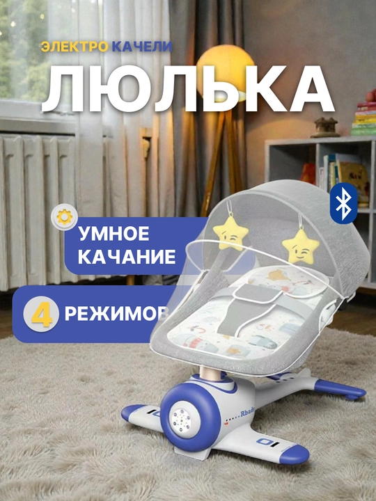 Электрокачели детские люльки 0+ с Bluetooth 4 режима укачивания шезлонг - 