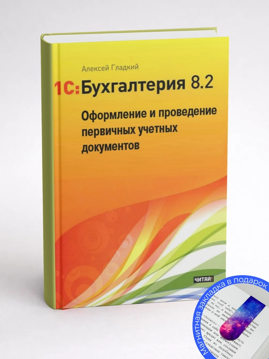 Алексей Анатольевич. Гладкий 1С Бухгалтерия 8.2. Понятный самоучитель для начинающих
