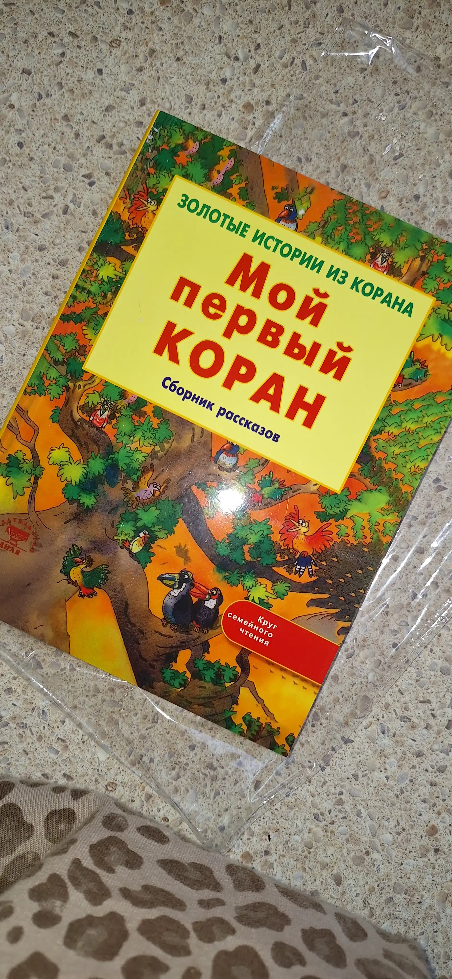 Мой первый Коран, Золотые истории из Корана, Детям о Коране. Карима Сарокоумова