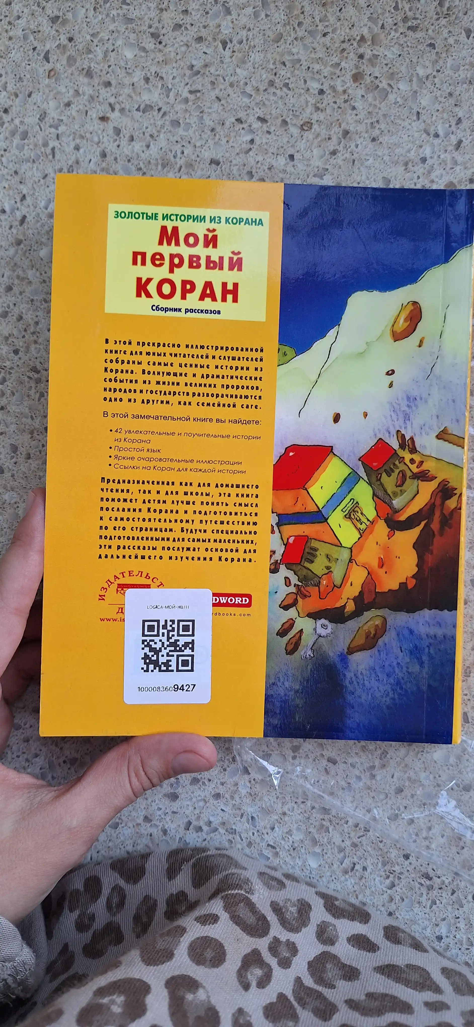 Мой первый Коран, Золотые истории из Корана, Детям о Коране. Карима Сарокоумова