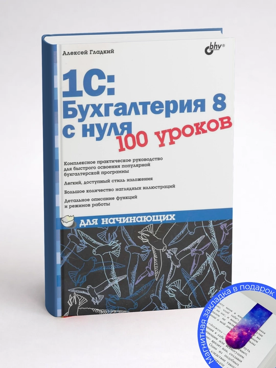 Алексей Анатольевич, Гладкий 1С:Бухгалтерия 8 с нуля, 100 уроков для начинающих