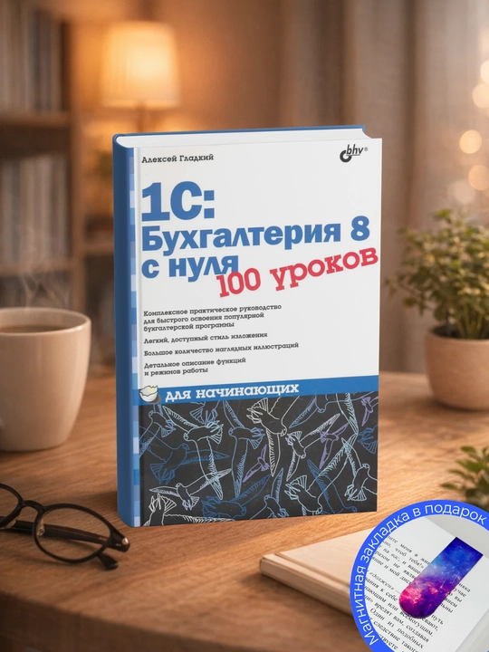 Алексей Анатольевич, Гладкий 1С:Бухгалтерия 8 с нуля, 100 уроков для начинающих - 