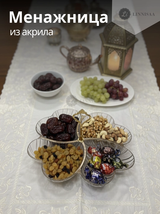 Менажница, ваза для конфет, для стола Рамадана - 