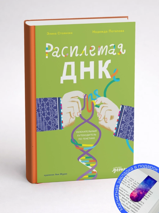 Элина Стоянова; Надежда Потапова, Расплетая ДНК: увлекательный путеводитель по генетике