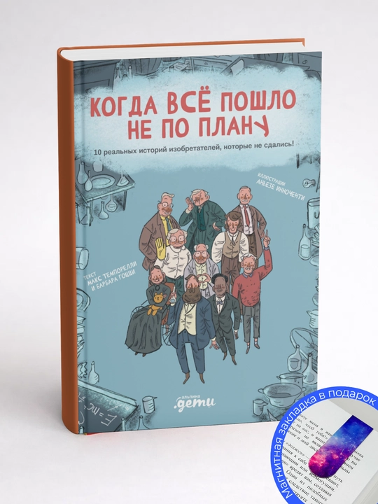 Барбара Гоцци. Когда всё пошло не по плану. 10 реальных историй изобретателей