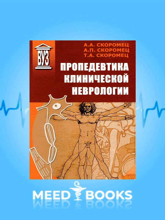 Пропедевтика Клинической Неврологии - 