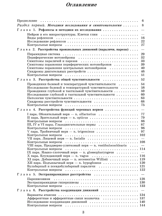 Пропедевтика Клинической Неврологии 