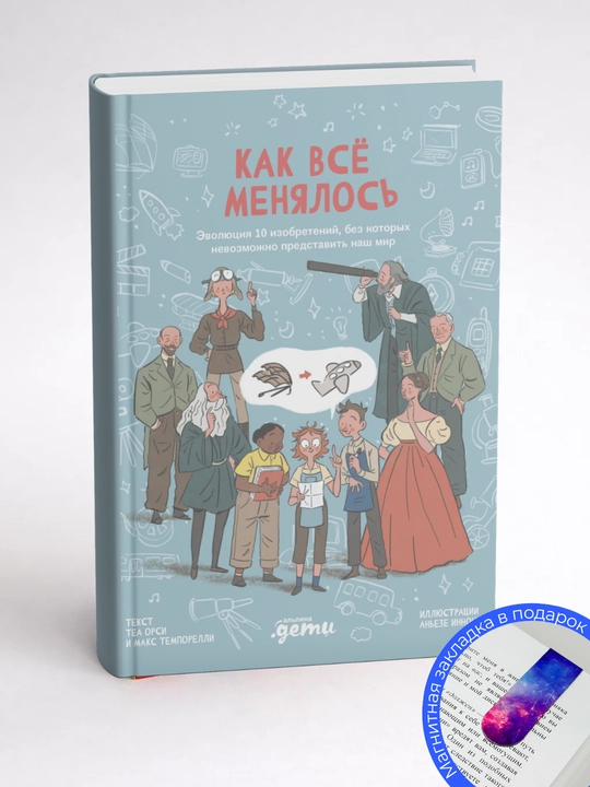 Макс Темпорелли, Теа Орси. Как всё менялось. Эволюция 10 изобретений