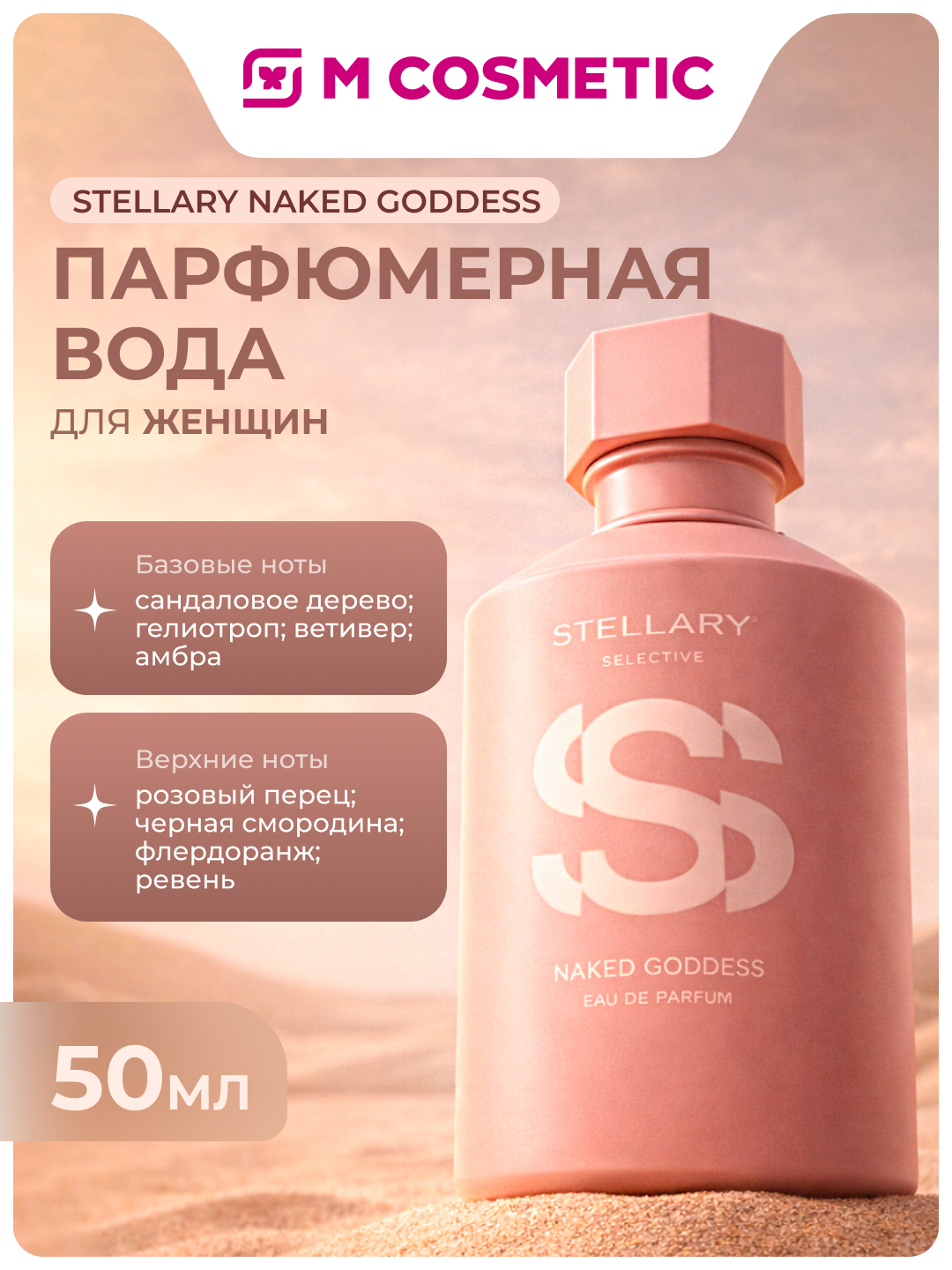STELLARY Парфюмерная вода женская Naked Goddess , 50мл - 
