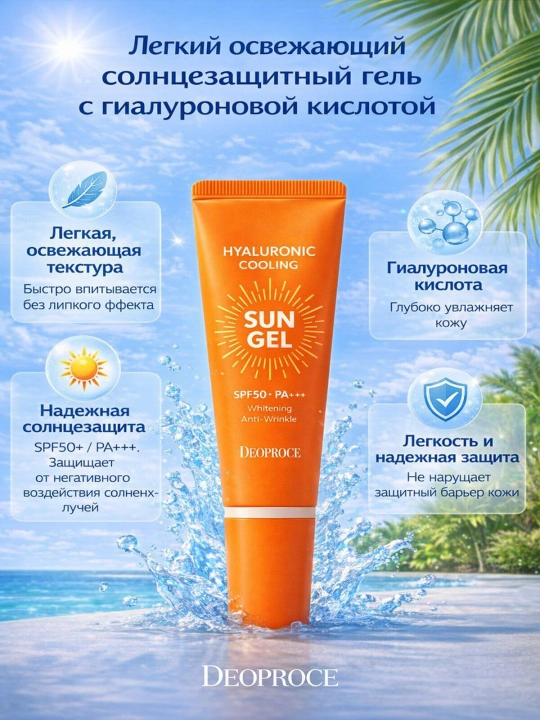 Солнцезащитный гель-крем - Hyaluronic Cooling Sun Gel DEOPROCE SPF50+ PA+++ - 