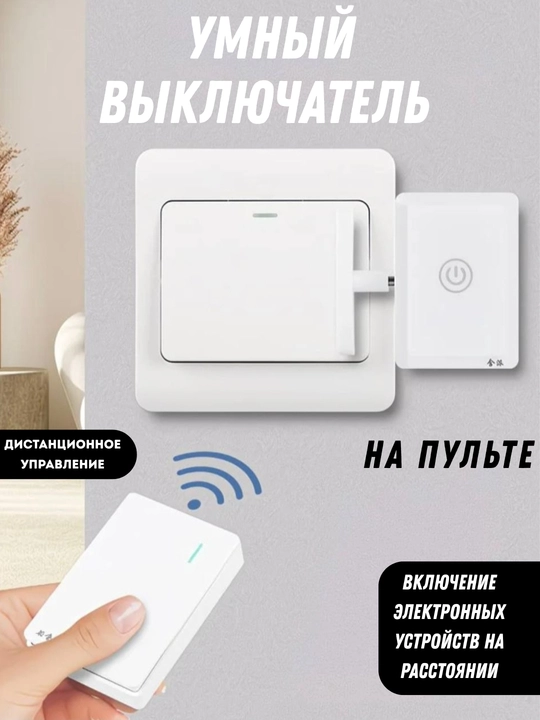Выключатель включатель света на пульте беспроводной на аккумуляторе - 