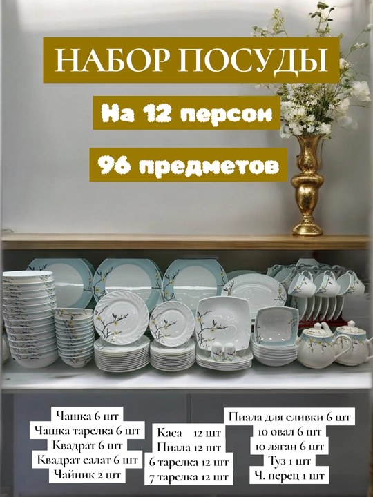 96 штук, набор столовой посуды, посуда для кухни