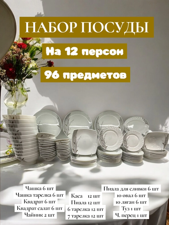 96 штук, набор столовой посуды, посуда для кухни