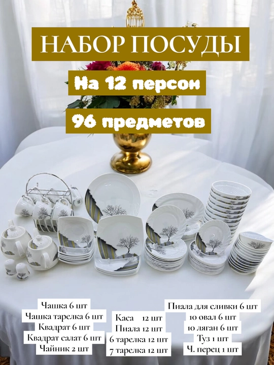 96 штук, набор столовой посуды, посуда для кухни