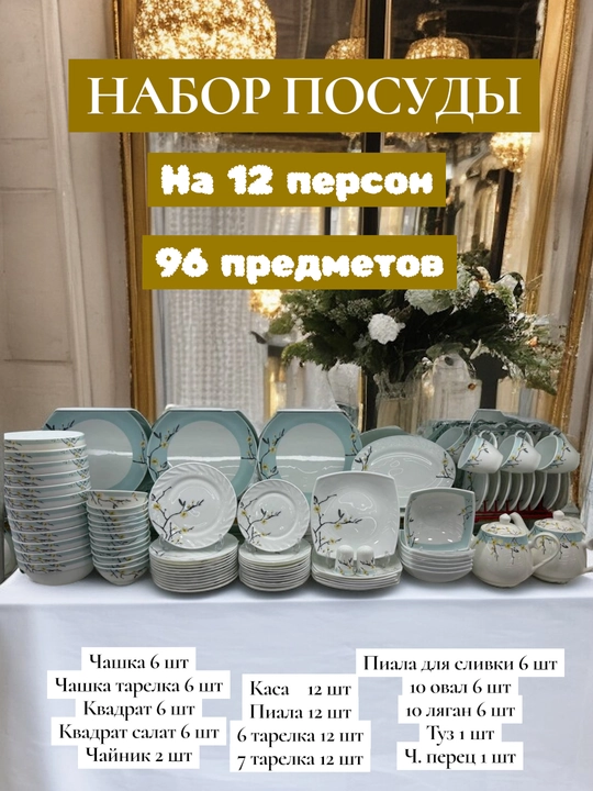 96 штук, набор столовой посуды, посуда для кухни