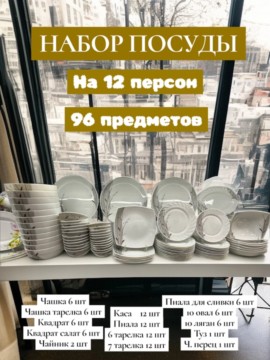 96 штук, набор столовой посуды, посуда для кухни